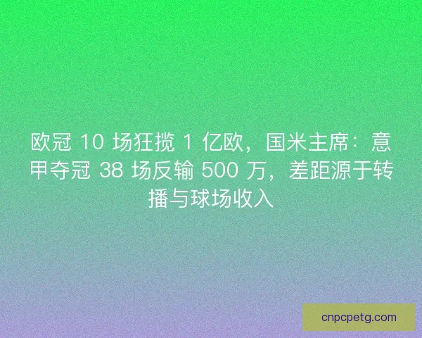 欧冠 10 场狂揽 1 亿欧，国米主席：意甲夺冠 38 场反输 500 万，差距源于转播与球场收入