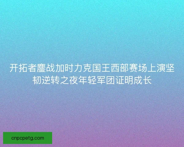 开拓者鏖战加时力克国王西部赛场上演坚韧逆转之夜年轻军团证明成长 开拓者鏖战加时力克国王西部赛场上演坚韧逆转之夜年轻军团证明成长